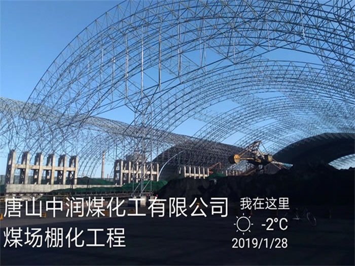 桐乡中润煤化工有限公司煤场棚化工程