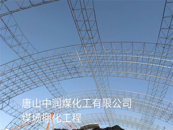 桐乡中润煤化工有限公司煤场棚化工程